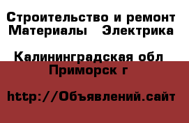 Строительство и ремонт Материалы - Электрика. Калининградская обл.,Приморск г.